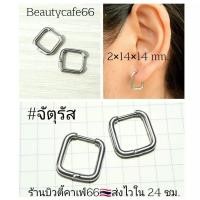 ราคา 1 คู่ HT29 จิวห่วงสแตนเลส Stainless เรขาคณิต หกเหลี่ยม ตัวยู สี่เหลี่ยม สามเหลี่ยม หัวใจ จิวห่วง ต่างหูห่วง ห่วงบาง (19971567598)