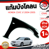 ราคา แก้ม บังโคลน ฮอนด้า ซีวิค ปี 04 05 ข้างขวา งานดิบลูกค้าต้องไปทำสีเอง HONDA CIVIC 04 05 RH โกดังอะไหล่ยนต์ อะไหล่ยนต์ รถยนต์ (12240564746)