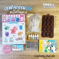 ราคา พร้อมส่งในไทย ชุดทำสบู่ Diy Crystal Soap สบู่Diy ทำสบู่ กิจกรรมแนวSTEM (13017302158)