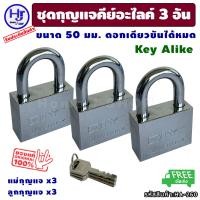 ราคา ชุดแม่กุญแจ คีย์อไลค์ key alike ขนาด 50 มม 5 ซม แม่กุญแจ 3 ตัว ส่งฟรี ดอกเดียวใช้ได้ทั้งบ้าน กุญแจคีย์อะไลค์ กุญแจล็อคประตู แม่กุญแจ กุญแจ กันขโมย กันโจร ร้าน hjs (20776749540)
