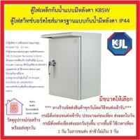 ราคา ตู้เหล็กกันน้ำมีหลังคา KBSW ตู้ไฟสวิทช์บอร์ดไซส์มาตรฐานแบบกันน้ำมีหลังคา IP44 มี 5 เบอร์ให้เลือกใช้ ดูขนาดกดเลื่อน (16965027196)