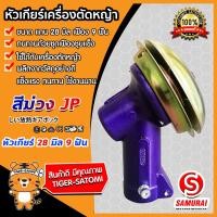 ราคา หัวเกียร์ หัวเกียร์เครื่องตัดหญ้า หัวเกียร์สีม่วง 45องศา หัวเกียร์ตัดหญ้า Lawn Mower Parts ใช้ได้กับเครื่องตัดหญ้าทุกรุ่น ขนาด 28มิล 9ฟัน (5612780415)