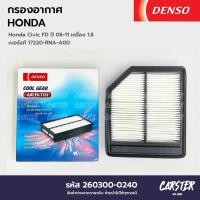 ราคา กรองอากาศ ไส้กรองอากาศ HONDA CIVIC FD 1 8L ปี 2006 2008 DENSO COOL GEAR รหัส 260300 0240 (20510040252)
