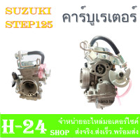 ราคา คาร์บูเรเตอร์ STEP125 คาร์บู เดิม step125 สแต็ป125 ใส่ได้ตรงรุ่น ไม่ต้องแปลง คาร์บูเรเตอร์ คาบิว ซูซูกิ สแต็ป suzuki (13092207573)