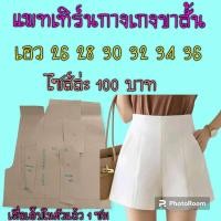 ราคา แพทเทิร์นกางเกงขาสั้น สินค้าเป็นกระดาษแบบตัดกางเกง (19665272433)