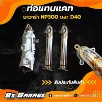 ราคา ท่อแทนแคท นาวาร่า NP300 (8461254898)