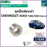 ราคา ลูกปืนล้อหน้า เชฟโรเลต อาวิโอ้ ที200ที250Chevrolet Aveo T200T250 ปี 06 14 ยี่ห้อลูกัส Lucas รับประกัน 1 ปี หรือ 50000 กม สินค้าคุณภาพมาตรฐาน จัดส่งไว มีเก็บเงินปลายทาง (16999932834)