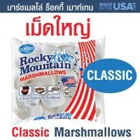 ราคา Rocky Mountain Marshmallows ขนม มาร์ชเมลโล่ มาชเมลโล่ มาชเมลโล่ใหญ่ เนื้อนุ่ม กลิ่นหอม มาสเมลโล่ บรรจุ 150 กรัม สินค้านำเข้าจากอเมริกา ของแท้100 (15521472277)
