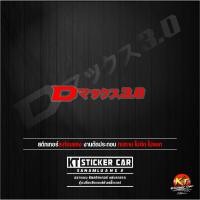 ราคา Stickerสติ๊กเกอร์ภาษาญี่ปุ่นD Max3 0แปลว่าD Max3 0 งานตัดสะท้อนแสง กันน้ำ Sticker motorcycle สติ๊กเกอร์ ติด รถ สติ๊กเกอร์ เท่ๆ (20633903705)