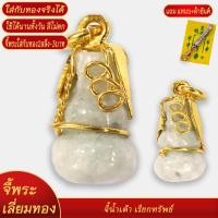 ราคา จี้น้ำเต้า เรียกทรัพย์ เลี่ยมกรอบชุบเศษทอง แถมฟรี แหนบห้อยพระ และผ้ายันต์ (18481286728)
