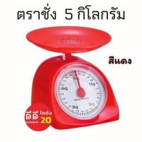 ราคา ตาชั่งสปริง ขนาด 5 กิโลกรัม (16312679001)