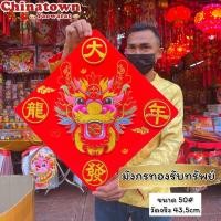 ราคา ป้ายอักษรจีน ปีมังกรทอง ป้ายติดประตู ป้ายติดผนัง คำอวยพรกระดาษ ตุ้ยเหลียน ตรุษจีน ปีใหม่ ป้ายติดประตู (21230786030)