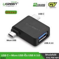 ราคา UGREEN OTG Adapter 2 in 1 Micro USB USB C to USB 3 0 รุ่น 30453 Female ตัวแปลง (6148108062)