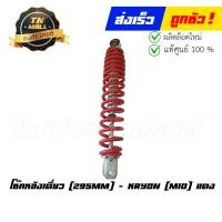 ราคา โช๊คหลังเดี่ยว Mio ยาว 295 MM ยี่ห้อ Kryon (17843163200)