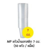 ราคา MP แก้วน้ำพลาสติก แบบบาง แพ็ค 50 แก้ว มีหลายขนาด 6 7 10 12 16 ออนซ์ (18618996007)