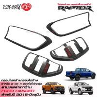 ราคา ส่งฟรี RR ครอบไฟหน้า ฝาครอบไฟท้าย ลายเคฟล่าด้านสีเทา ชุดแต่งฟอร์ดเรนเจอร์ ใส่ได้ทั้ง 2 และ 4 ประตู 2015 2022 All New FORD RANGER 2 DOORS 4 DOORS DOUBLE CAB (424085444)