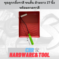 ราคา คุ้มสุดๆไปเลยย ชุดลูกกลิ้งทาสี พร้อมถาดทาสี ลูกกลิ้งทาสี อะไหล่ลูกกลิ้ง ถาดทาสี 1 ชุด สินค้าดีมีคุณภาพ (10740808676)