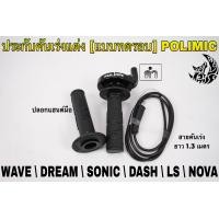 ราคา ประกับคันเร่งแต่ง แบบทดรอบ POLIMIC สำหรับ WAVE DREAM SONIC DASH LS NOVA พร้อมปลอกมือ แฮนด์ และสายคันเร่งยาว 1 30 เมตร (19352935987)