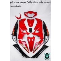 ราคา ชุดสี เฟรมรถ แฟริ่งกรอบรถ WAVE 125 i 05 ไฟเลี้ยวบังลม 13 ชิ้น สีแดงสดท้ายดำ งานABS (17442393496)
