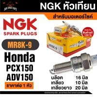 ราคา หัวเทียน NGK รุ่น MR8K9 หัวเทียนHONDA ADV150 2020 HONDA PCX150 2017 หัวเทียนมอไซค์ หัวเทียนเอ็น จี เค (21381426190)