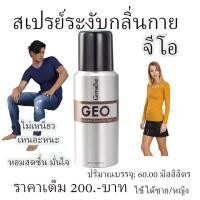 ราคา ส่งฟรี สเปรย์ระงับกลิ่นกาย กิฟฟารีน จีโอ หอมสดชื่น มั่นใจ ด้วยละอองหอมที่แห้งเร็ว ไม่เหนียวเหนอะหนะ (16493563672)