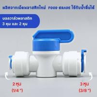 ราคา บอลวาล์ว ขนาด 3 หุน 3 8 ออก 2 หุน 1 4 Food grade เกรดอย่างดี แข็งแรง ทนทาน ใช้สำหรับเครื่องกรองน้ำ อะไหล่เครื่องกรองน้ำ (21315884001)