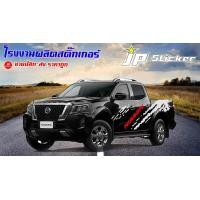 ราคา สติ๊กเกอร์แต่งรถสวย Nissan ติดได้ทั้งกระบะตอนเดียว แคปและ 4 ประตูติด ได้ทั้งรุ่นเก่าและรุ่นใหม่ (7235332128)