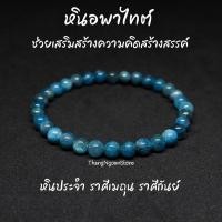 ราคา หินอพาไทต์ โทนอ่อน Apatite ขนาด 6 มิล ช่วยเสริมสร้างความคิดสร้างสรรค์ กำไลหินนำโชค กำไลหินนำโชค หินมงคล หินสีฟ้า (11533668471)