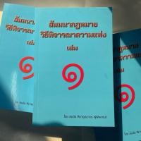 ราคา ห่อปก สัมมนากฎหมายวิธีพิจารณาความแพ่ง เล่ม 1 สมชัย ฑีฆาอุตมากร พิมพ์ กุมภาพันธ์ 2567 (21379423232)