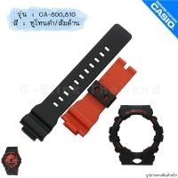 ราคา ใหม่ แท้ ตรงปก พร้อมส่ง กรอบสาย นาฬิกา G Shock รุ่น GA 800 GA 810 GA 835 สีด้าน สีเงา จีช็อค (17963211948)