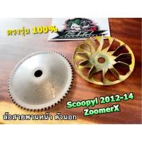 ราคา ล้อสายพานหน้า ตัวนอก SCOOPYI 2012 2014 ZOOMERX ZOOMER X ล้อสายพาน ตัวหน้า แบบแท้ (19554452637)