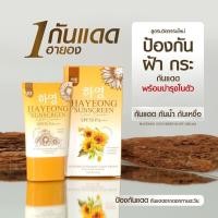 ราคา Hayeong sunscreen glow cream Spf50 pa กันแดดฮายอง โปร1แถม1 แท้จากบริษัท ส่งฟรี (21258495232)