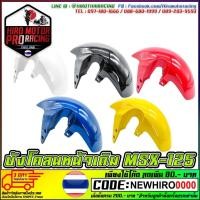 ราคา บังโคลนหน้าเดิม MSX 125 MSX SF (9079423523)