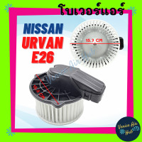 ราคา โบเวอร์ NISSAN URVAN E26 NV350 ตู้หน้า นิสสัน เออแวน อี 26 เกรดอย่างดี มอเตอร์พัดลม มอเตอร์แอร์ โบเวอร์แอร์ มอเตอร์ โบลเวอร์แอร์ โบลเวอร์ แอร์รถ (16713132543)