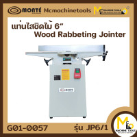 ราคา แท่นไส แท่นไสชิดไม้ 6 Wood Rabbeting Jointer 6 MONTE รุ่น JP6 1 รับประกันสินค้า 6 เดือน By mcmachinetools (15050989374)