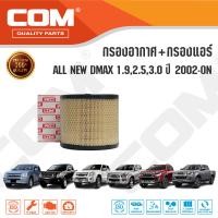 ราคา กรองอากาศ กรองแอร์ ISUZU DMAX ดีแม็ก ALL NEW DMAX 1 92 53 0 ปี 2002 ON ไส้กรอง COM (15129581777)