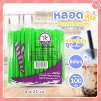 ราคา หลอดดูดน้ำ หุ้มซองพลาสติก หลอดดูดไข่มุก หุ้มซองพลาสติก หลอดตรงปลายแหลมหุ้มซองพลาสติก มีหลายแบบ สี (18340856562)