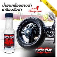 ราคา น้ำยาเคลือบยางดำ ทายางดำ น้ำยาขัดล้อ น้ำยาขัดเงาล้อ น้ำยาเคลือบเงาพลาสติก Extreme แพ็ค 4 ขวด ปริมาณ 150 ml ขวด (21366021818)