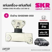 ราคา ยางแท่นเครื่อง แท่นเกียร์ HONDA CIVIC FD โฉมนางฟ้า ปี 2006 2012 เครื่อง 1 8 แบรนด์ SKR สินค้านำเข้าจากญี่ปุ่น (17670810051)