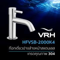 ราคา VRH ก๊อกน้ำสแตนเลส รุ่น HFVSB 2000K4 ก๊อกน้ําอ่างล้างหน้า ก๊อกอ่างล้างหน้า ก๊อกสแตนเลส สแตนเลส304 ก๊อกอ่างล้างหน้า ก๊อกน้ำสแตนเลส (14949082141)