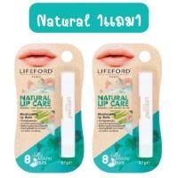 ราคา 1แถม1 คละสูตร Lifeford Lip Care 3 7g ไลฟ์ฟอร์ด ลิป แคร์ 3 7กรัม (20955822162)