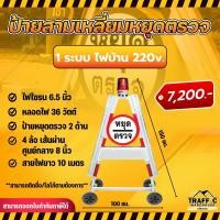 ราคา ป้ายสามเหลี่ยมหยุดตรวจ ป้ายตั้งด่าน ป้ายความปลอดภัย แถมข้อความฟรี (19476568596)