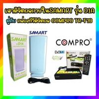 ราคา ชุดเสาอากาศดิจิตอลภายใน สามารถ รุ่น D1A INdoor คู่กับ กล่องดิจิตอล Compro รุ่น TR T2B ทีวีทีี่ยังไม่เป็นดิจิตอล (19404179536)