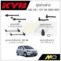 ราคา KYB ช่วงล่าง JAZZ GD CITY GD ปี 2004 2007ลูกหมากกันโคลงหน้า320MMลูกหมากแร็คลูกหมากคันชักลูกหมากปีกนกล่าง (16008769293)