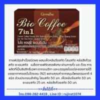 ราคา กาแฟ 7in1 กิฟฟารีน Bio Coffee 7 in 1 ไบโอคอฟฟี่ ลดน้ำหนัก ควบคุมน้ำหนัก (17095442221)