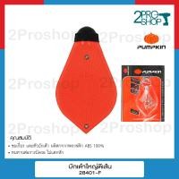 ราคา PUMPKIN บักเต้า ปักเต้า ปักเต้าใหญ่ ตีเส้น เต้าตีเส้น รหัส 28401 F (19164961521)