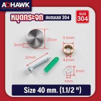 ราคา พร้อมส่ง ADHAWK แพค 4 ชุด หมุดยึดกระจกสแตนเลส304สีเงิน หมุดปิดหัวน็อตสแตนเลส304หมุดปิดหัวสกรูสแตนเลส304 (17362079128)
