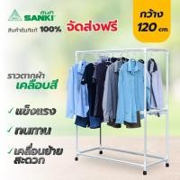 ราคา SANKI ซันกิ ราวตากผ้า ราวแขวนผ้า โครงเหล็กเคลือบสี 1 2 เมตร HR 12CC2 (12239180524)