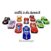 ราคา รถเหล็กAdvenger รถฮีโร่ แอดเวนเจอร์ ทรานส์ฟอร์มเมอร์ส รถเหล็กของเล่นสำหรับเด็ก แบ่งขาย 3 คัน สุ่มสีส่ง คละสีให้ค่ะ (19280700324)