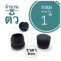 ราคา พลาสติกรองขาเก้าอี้ 1 กลมสวมใน พลาสติกรองขาโต๊ะ จุกอุดเหล็กท่อ ฝาปิดท่อเหล็ก พลาสติกปิดเหล็กกลม (7748429821)
